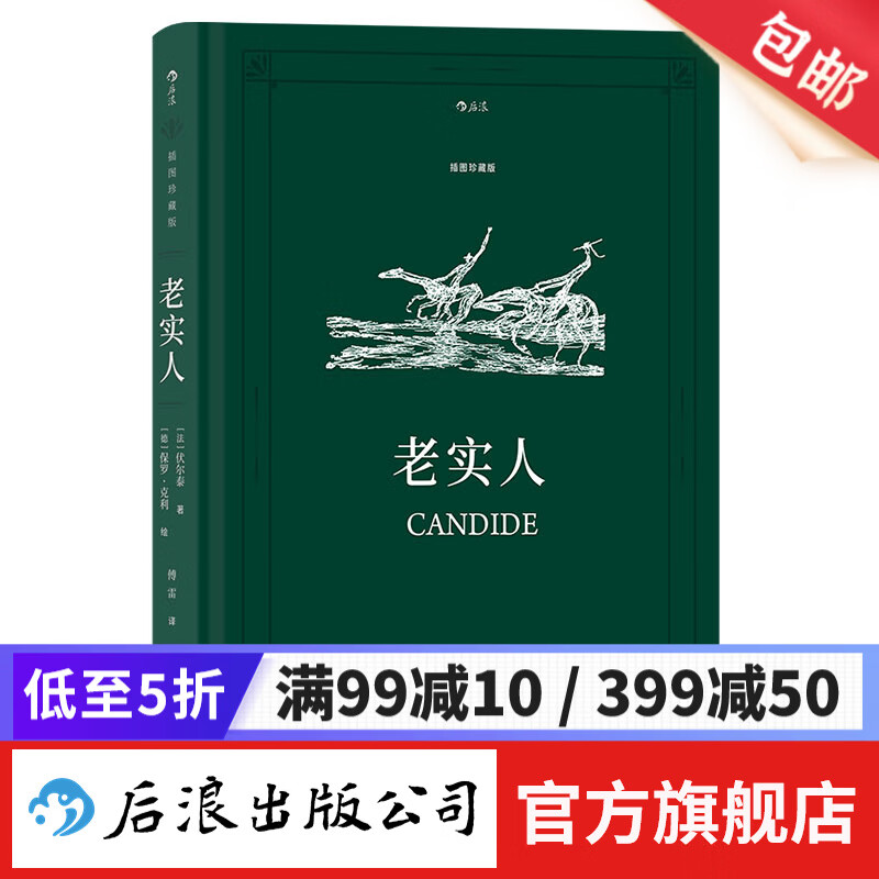 老实人(插图珍藏版)  傅雷译本 伏尔泰