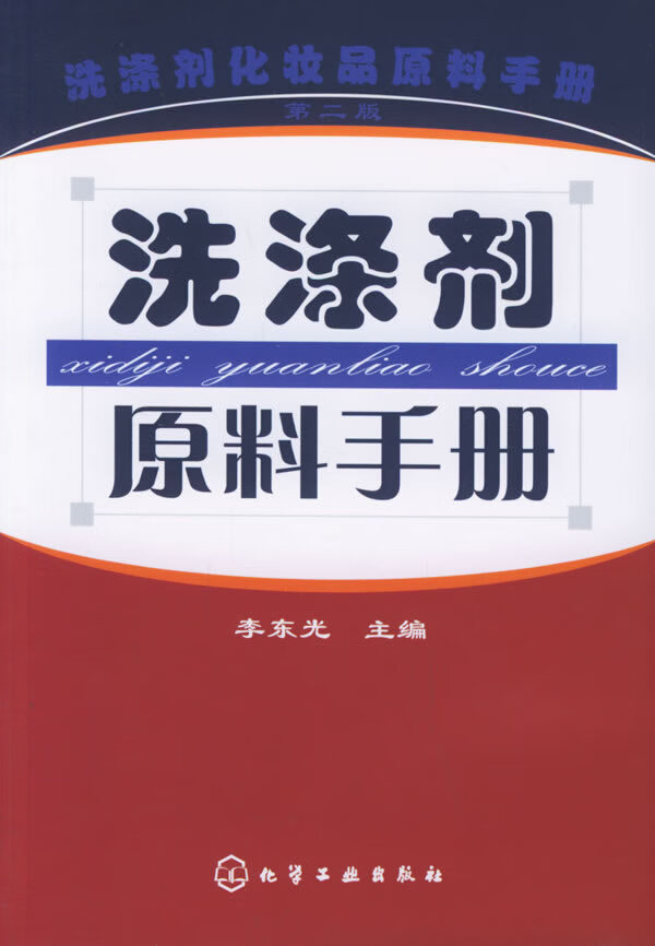 洗涤剂原料手册 李东光 主编【正版书】