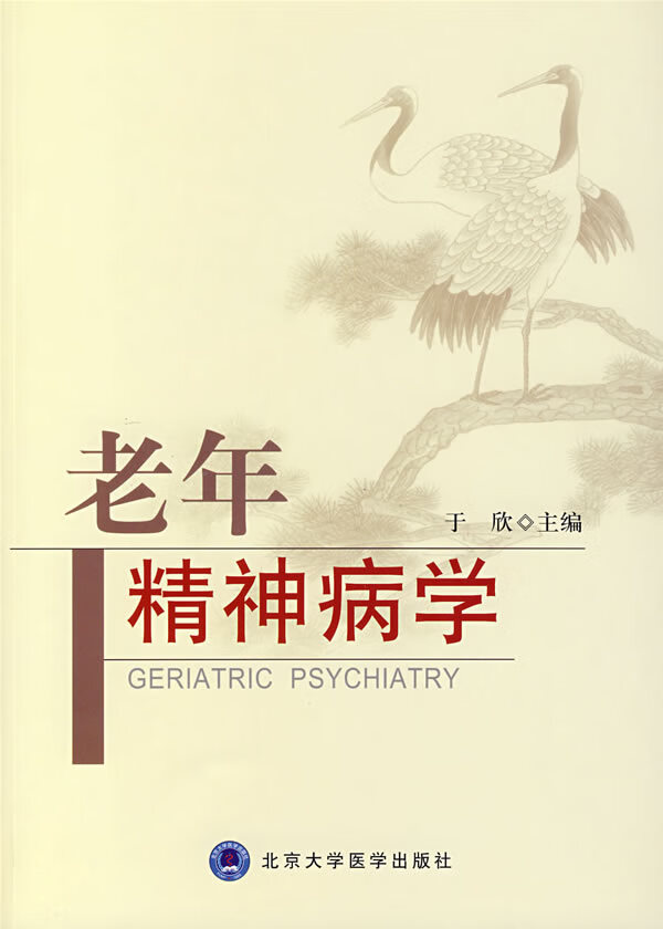 老年精神病学 于欣【正版好书，下单速发】