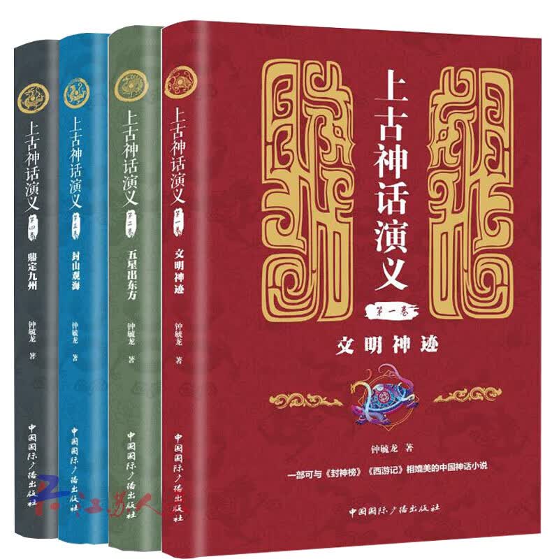 上古神话演义套装全4册 文明神迹+五星出东方+封山观海+鼎定九州 钟毓龙 著 历史 书籍