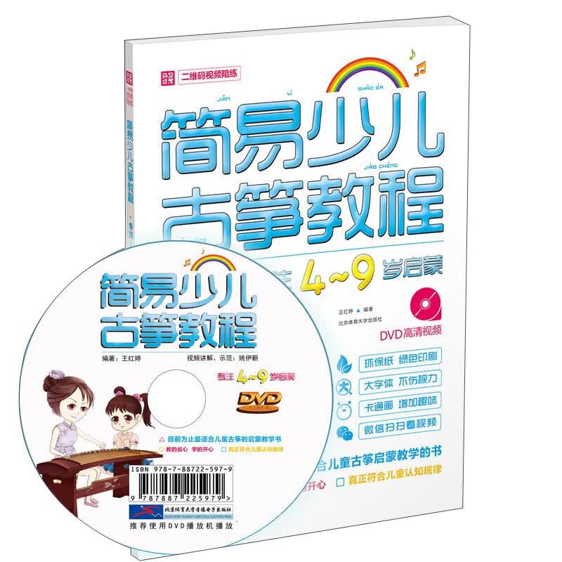 【现货正版】简易少儿古筝教程 有光盘