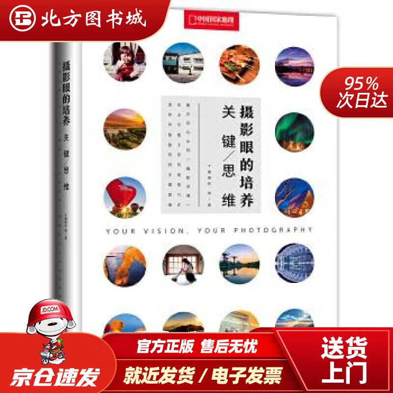 【正版现货】摄影眼的培养：关键思维十面埋伏阿默等北京联合出版有限公司 北方图书城