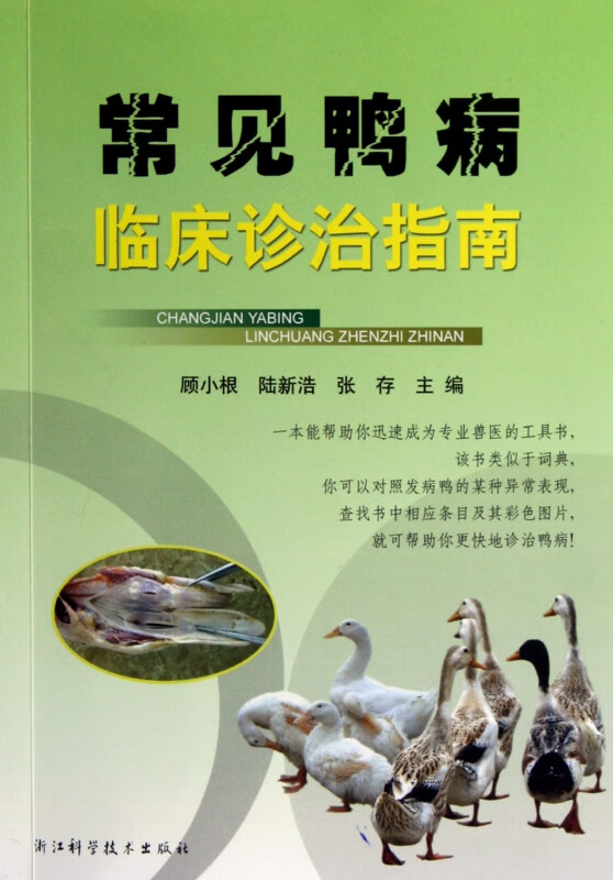 常见鸭病临床诊治指南