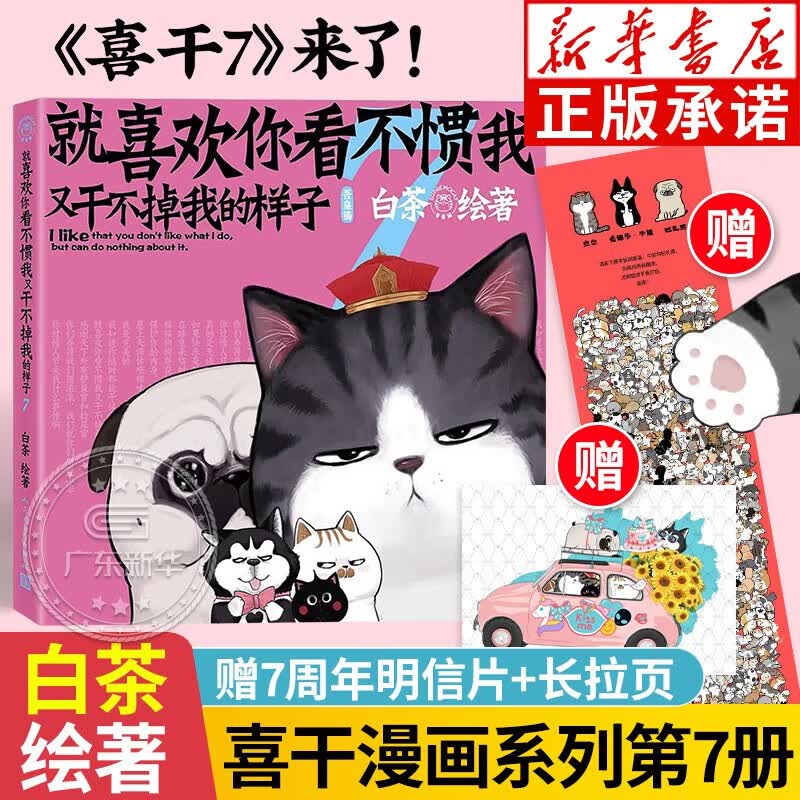 现货喜干7就喜欢你看不惯我又干不掉我的样子1234567共7册 就喜欢你吾皇7全套新版本喜干7白茶吾皇万睡绘本幽默风趣搞笑漫画书 新华书店正版图书 第7册【定价59】