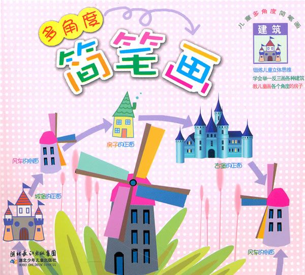 儿童多角度简笔画系列建筑