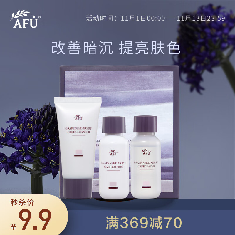 阿芙AFU葡萄籽精粹柔润保湿护肤旅行装「三件套件装」30g+30ml+30g