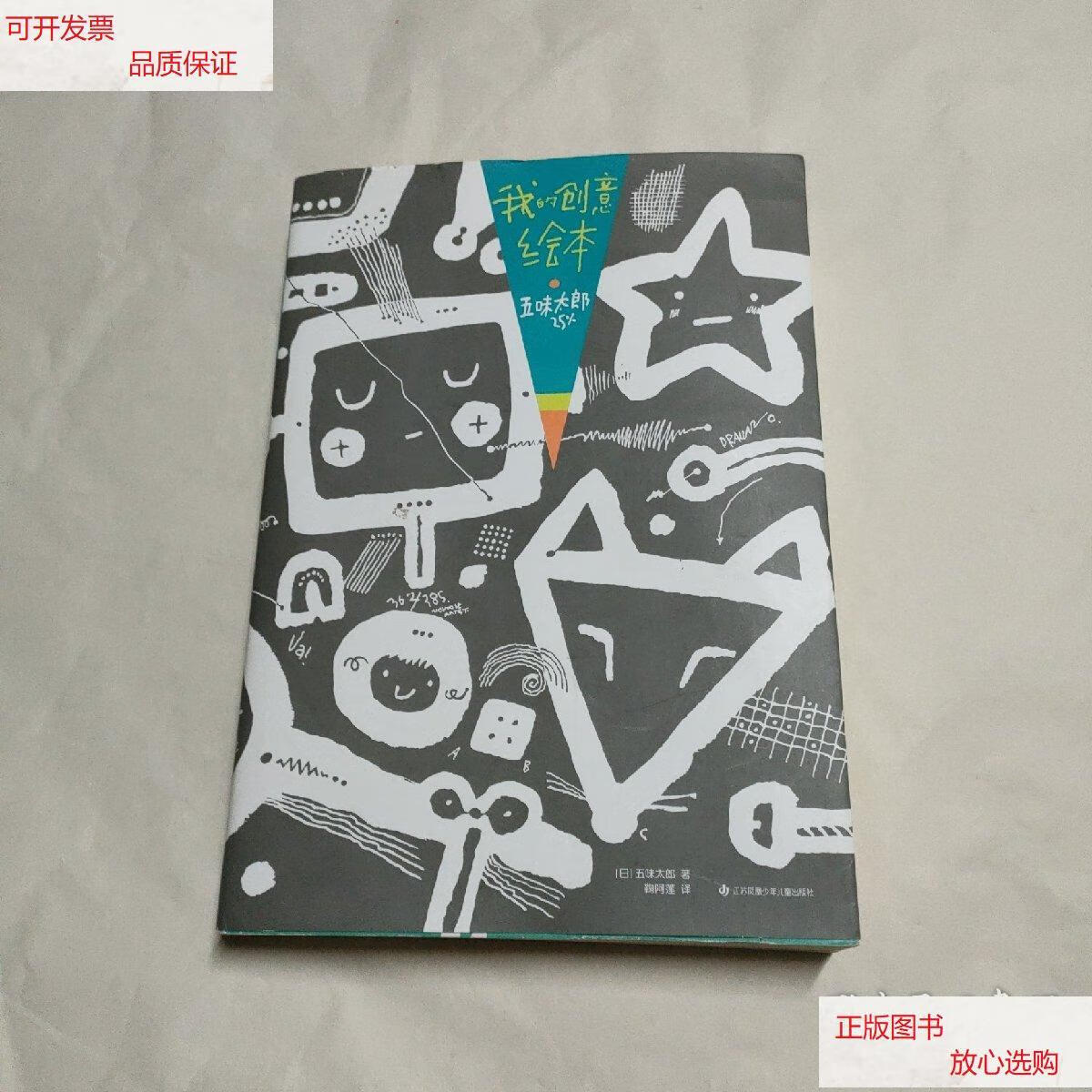 【二手9成新】我的创意绘本五味太郎25% /五味太郎 江苏凤凰少年儿童