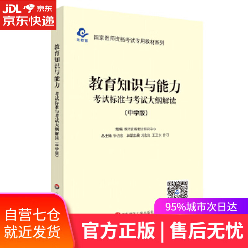 【新华书店】2020国家教师资格考试教材系列 中学版 大纲·教育知识与能力 考试标准及考试大纲解析 教师资格