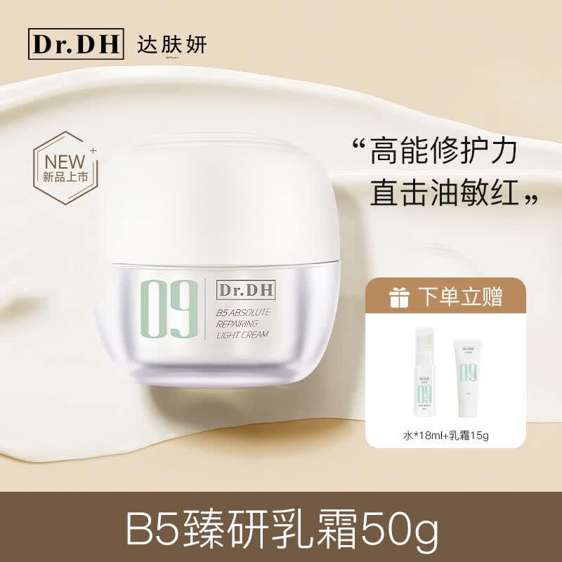 达肤妍(dafuyan) B5臻研乳霜深层保湿滋润修护温和护肤控油面霜 09系列:乳霜50g