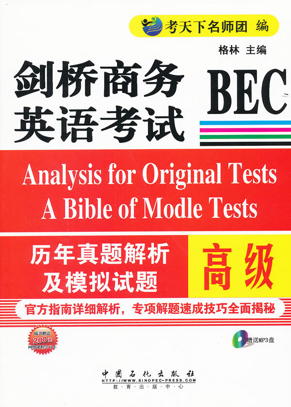 剑桥商务英语考试bec 历年真题及模拟试题(高级) 考天下名师团,格林