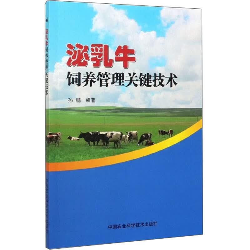 泌乳牛饲养管理关键技术