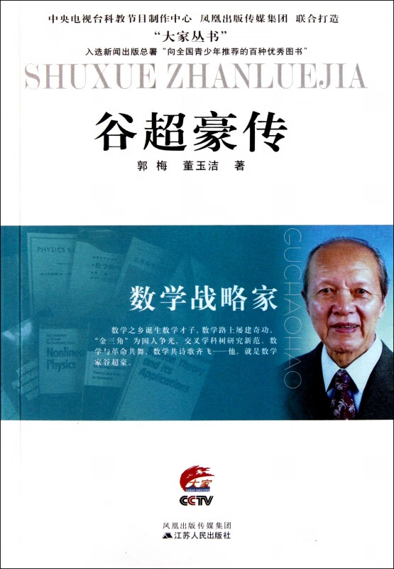谷超豪传(数学战略家)/大家丛书