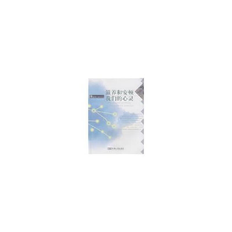 滋养和安顿*心灵