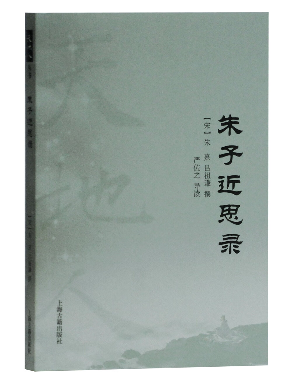 朱子近思录/天地人丛书