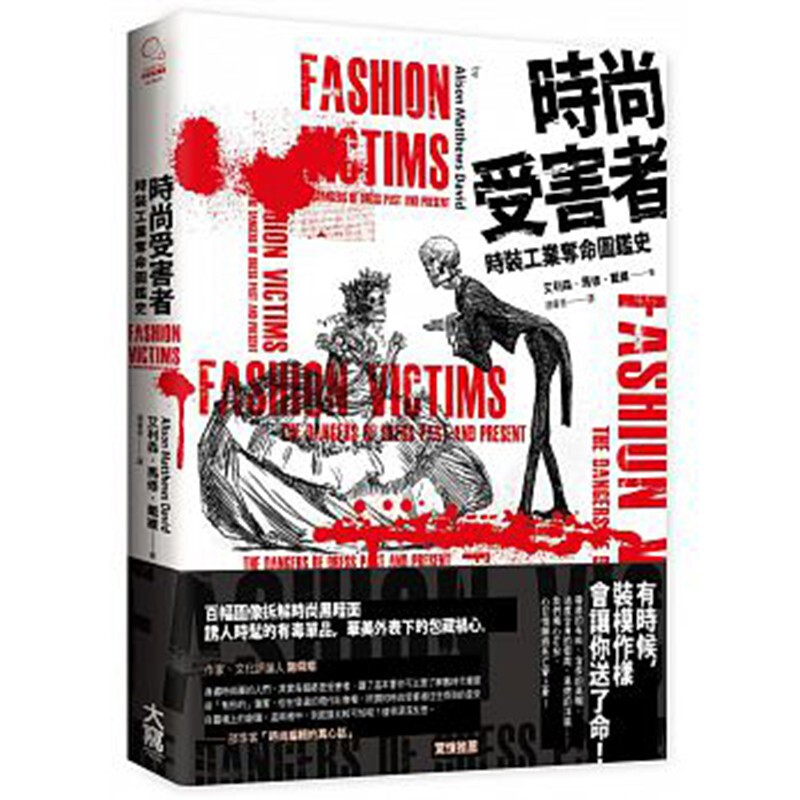 预订台版 时尚受害者 时装工业夺命图鑑史 时尚历史学家以图拆解时尚黑暗面生活风格【下架】