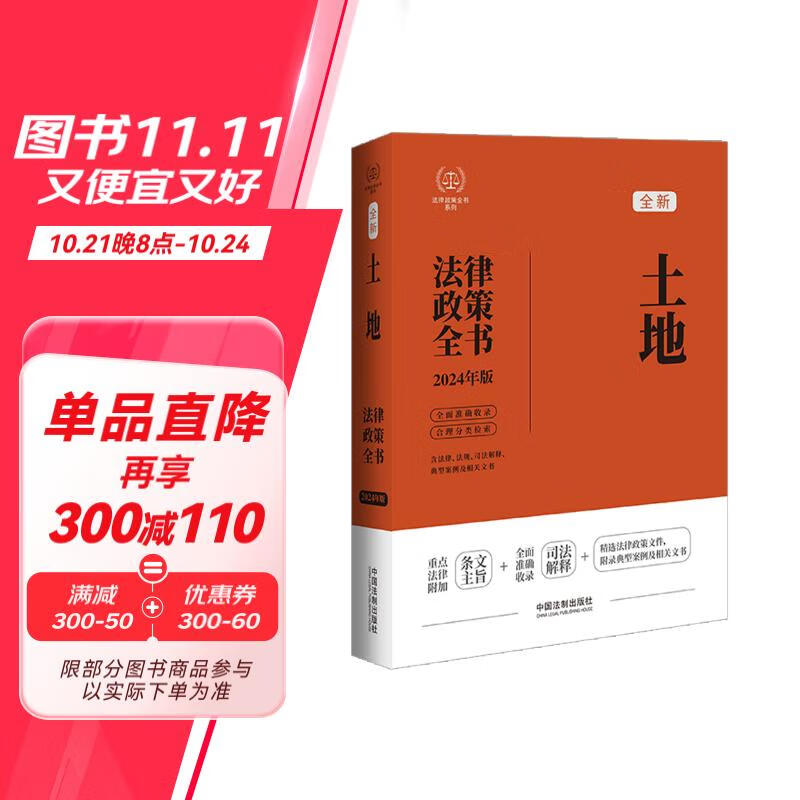 2024土地法律政策全书：含法律、法规、司法解释、典型案例及相关文书（第8版）