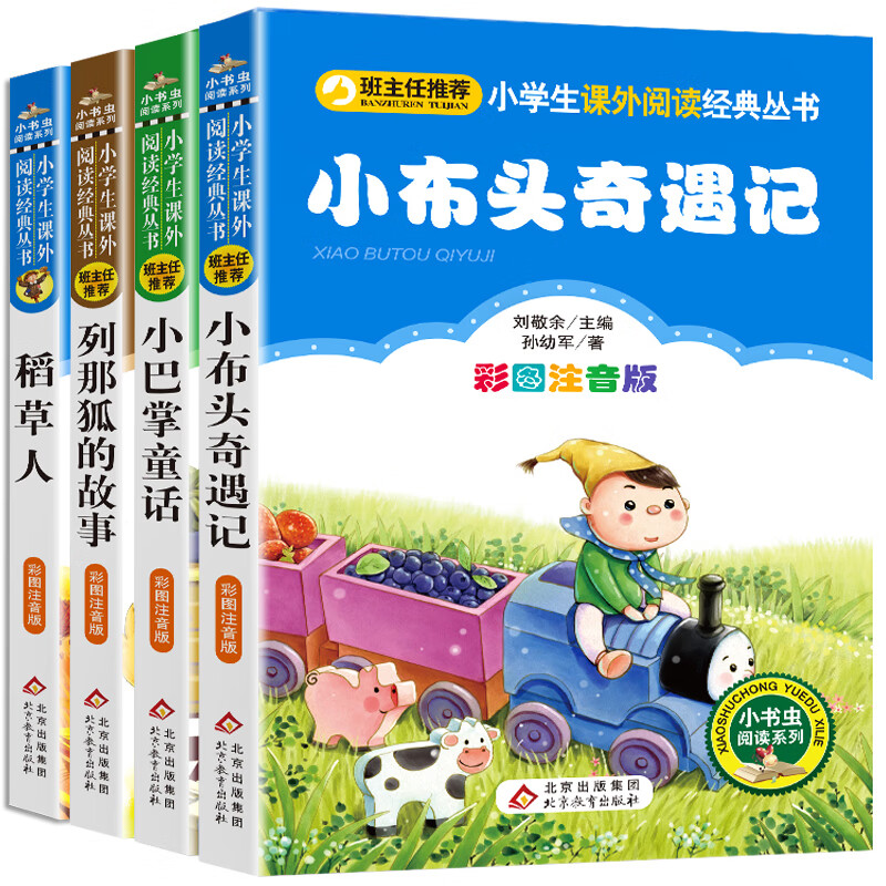 班主任介绍小布头奇遇记 小巴掌童话 稻草人 列那狐的故事 叶圣陶