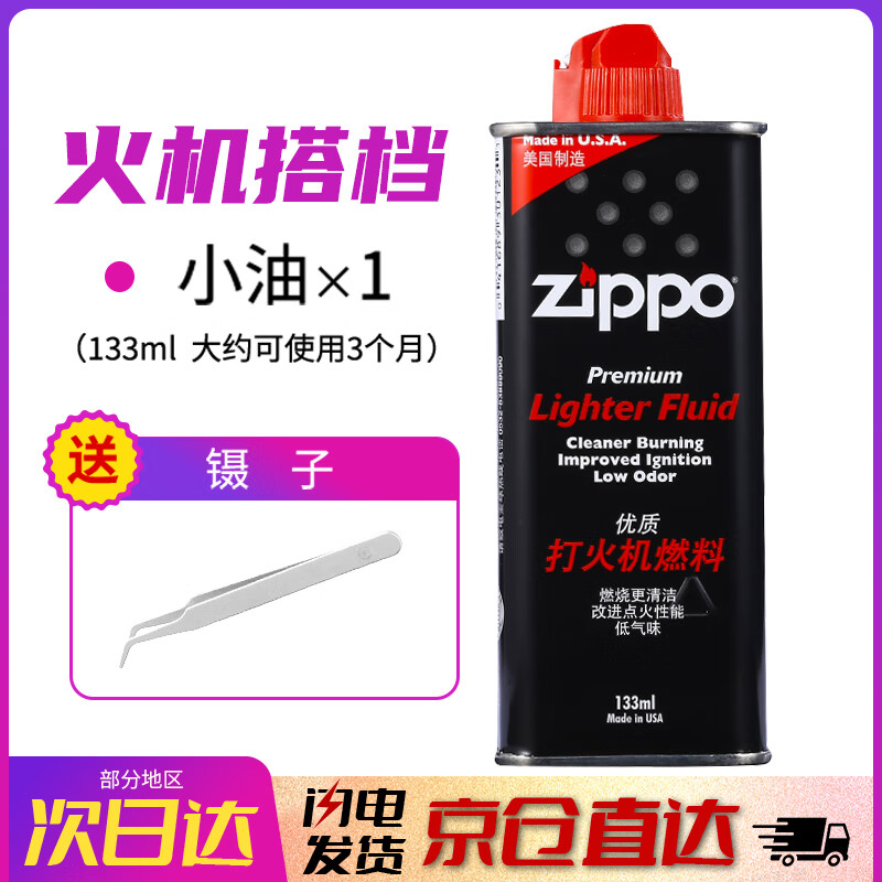 ZIPPO打火机煤油官方正品 芝宝专用清洁燃料133ML机油火石棉芯配件棉花 小油*1【新机搭档】