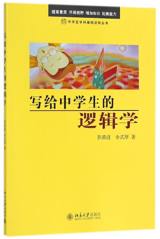 写给中学生的逻辑学/中学生学科基础读物丛书
