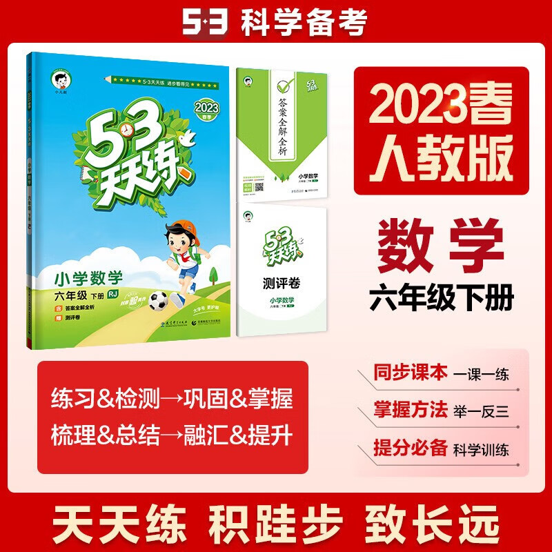 2023新版53天天练六年级下册数学人教版同步练习册 五三天天练RJ版