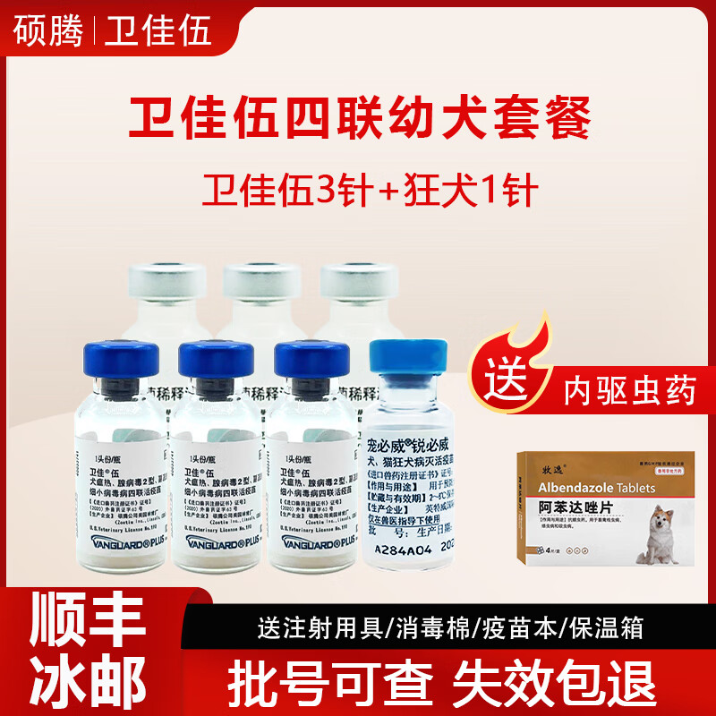 【顺丰冷运】卫佳伍狗狗四联疫苗进口宠物疫苗通用卫佳五卫佳5小狗疫苗幼犬套餐针一套自打狂犬疫苗 卫佳伍幼犬套餐【三针疫苗+一针狂犬】