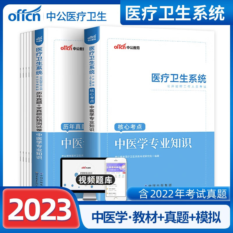 中医学专业知识】中公2023年事业单位考编制医疗卫生系统公开招聘考试用书教材真题库试卷医院卫计委广东山东河南四川江苏重庆上海北京天津市河北湖南安徽湖北浙江广西云南江西辽宁福建陕西山西贵州吉林甘肃省 教