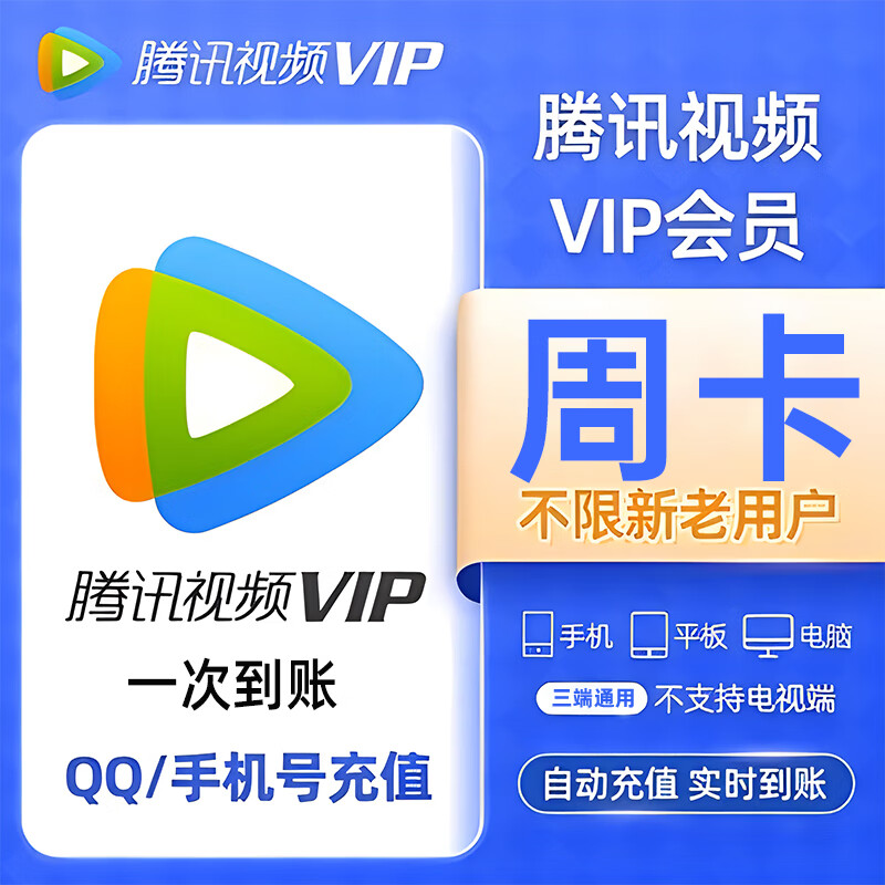 腾讯视频会员周卡 腾讯视频7天周卡 腾讯vip好莱坞视频会员一周 腾讯