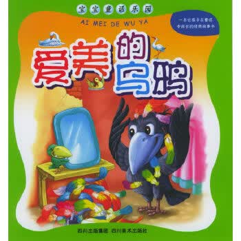 爱美的乌鸦(注音版) 宝宝童话乐园