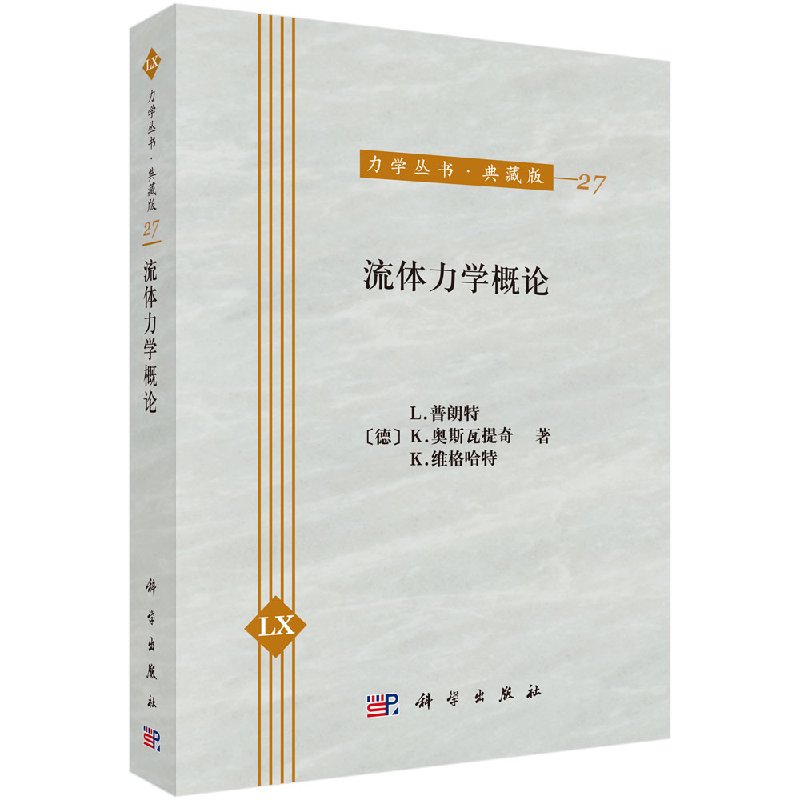 流体力学概论/科学出版社