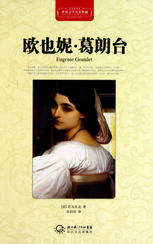 【官方正版】欧也妮.葛朗台 欧也妮.葛朗台
