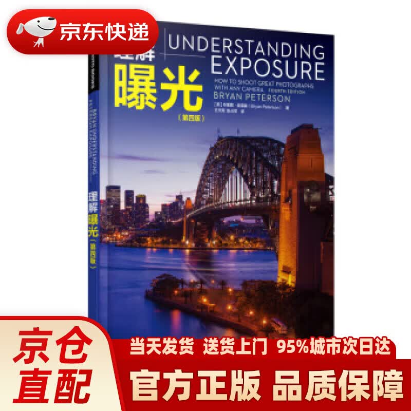 【新华正版图书】理解曝光 第四版 [美]布莱恩·彼得森（BryanPeterson）,王天雨,
