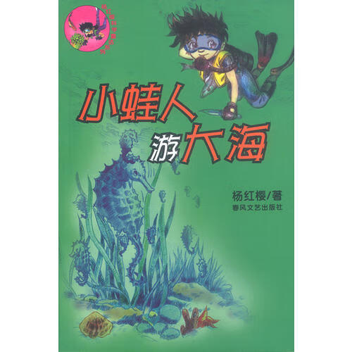 小蛙人游大海【正版好书】