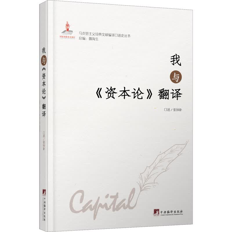 我与《资本论》翻译