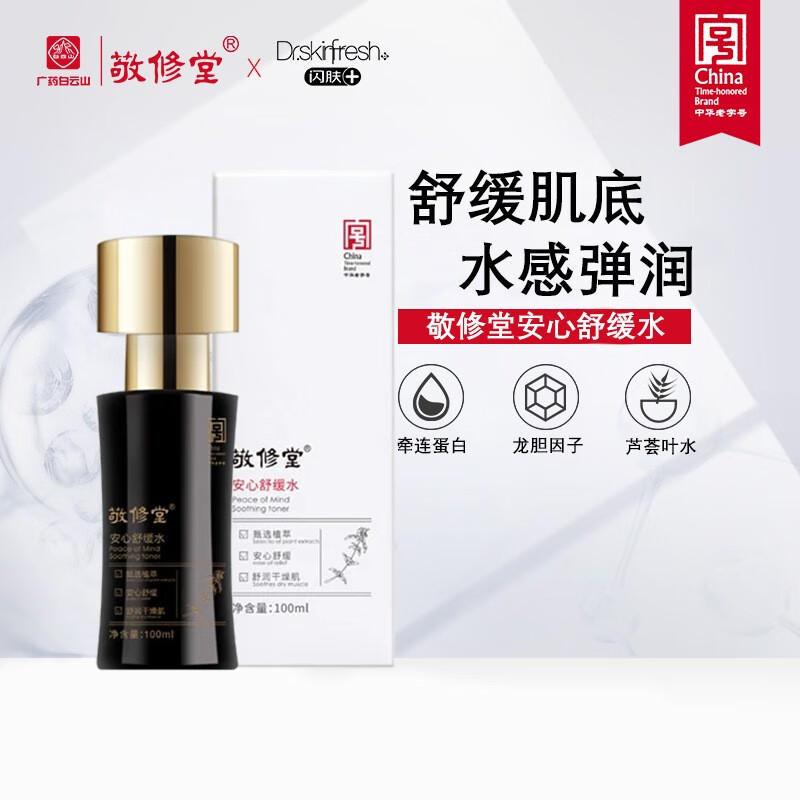 敬修堂敬修堂安心舒缓水修护红血丝干燥敏感肌爽肤水补水保湿男女士