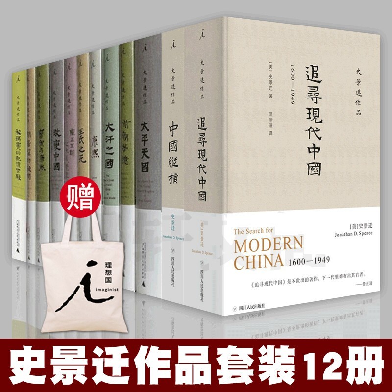 现货 史景迁作品全集 太平天国 康熙 雍正王朝之大义觉迷 大汗之国 利玛窦的记忆宫殿 前朝梦忆 王氏之死正版书籍正版 史景迁作品全12册