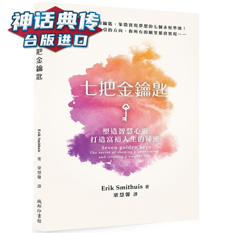 七把金钥匙：塑造智慧心灵、打造富裕人生的祕密 城邦书Erik Smithuis  台正版 原版