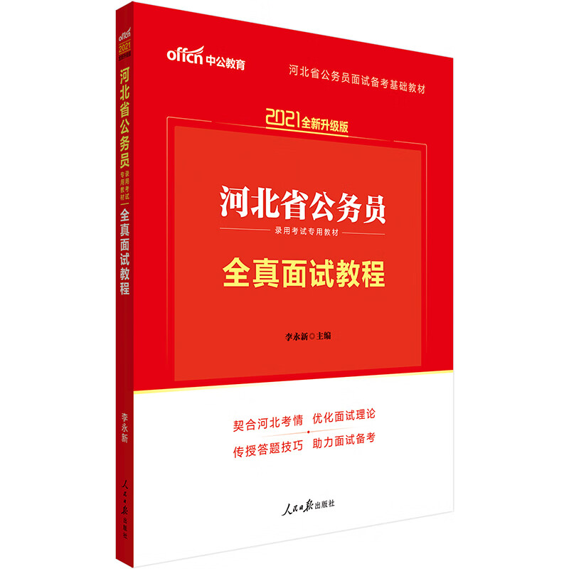 中公教育2021河北省公务员录用考试教材：全真面试教程（全新升级）