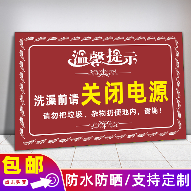 洗澡前关闭电源温馨提示牌拔掉插头断电洗澡用电安全警示牌 洗澡前请