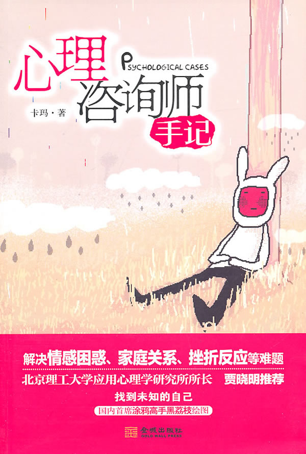 心理咨询师手记