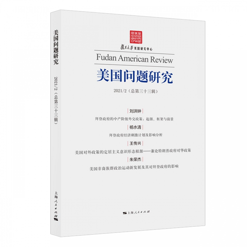 美国问题研究（总第三十三辑）