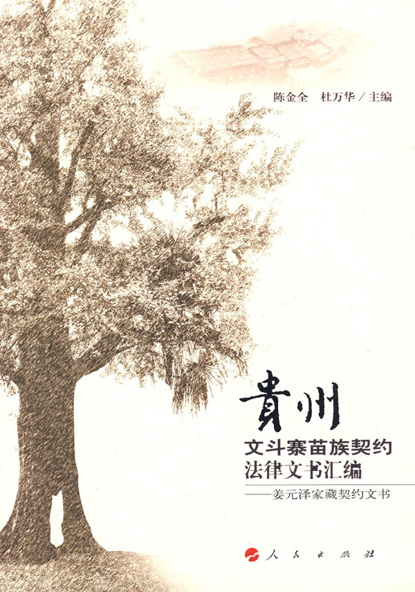 贵州文斗寨苗族契约法律文书汇编