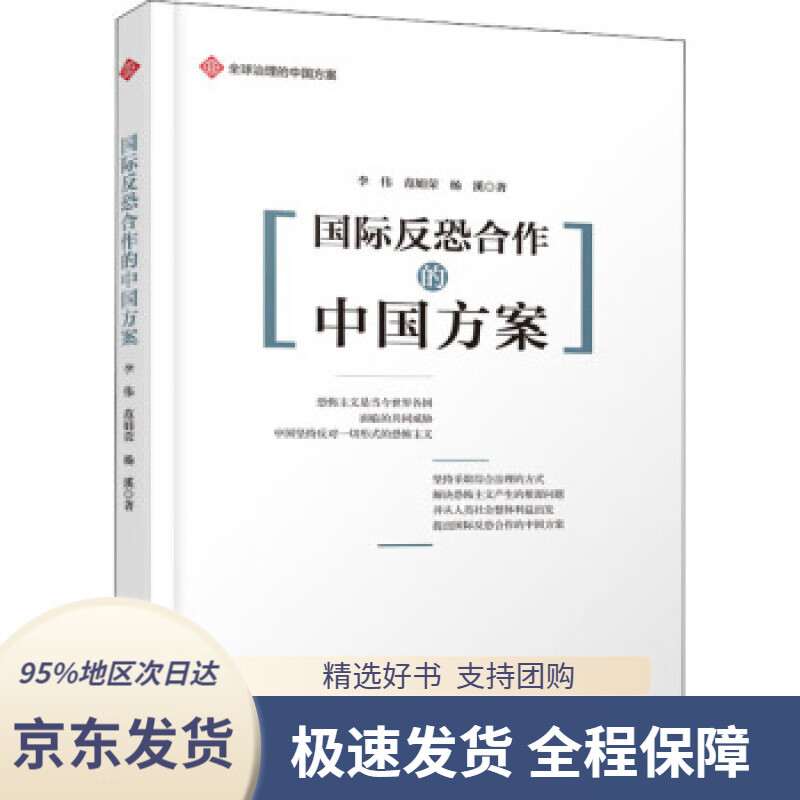 【 京东配送 支持团购】国际反恐合作的中国方案全球治理的中国方案丛书李伟,范娟荣,杨溪著,梅涛译五州传播出版社