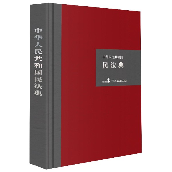 中华人民共和国民法典(精)