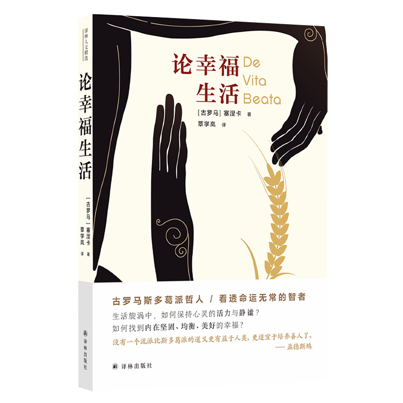 幸福生活的秘诀:译林人文精选:论幸福生活如何远离负能量