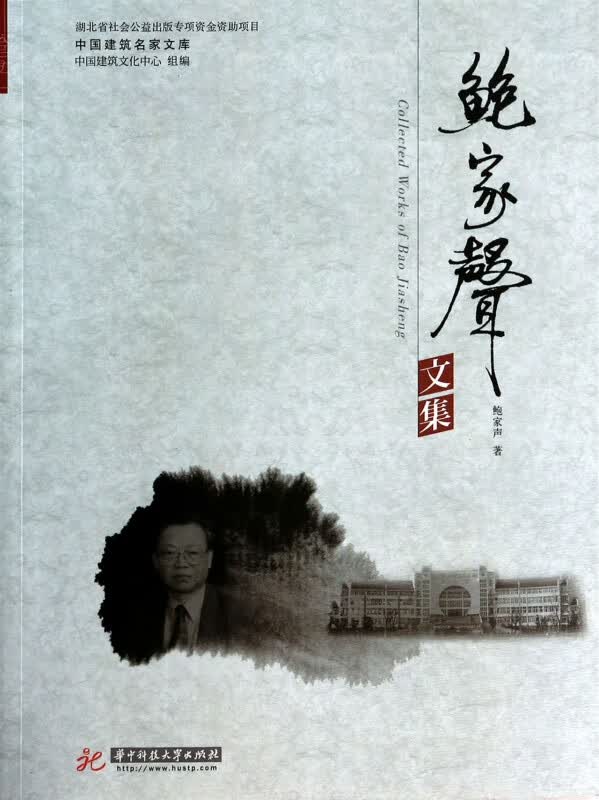 鲍家声文集/中国建筑名家文库