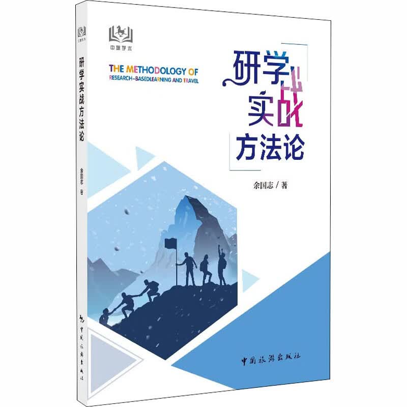 研学实战方法论