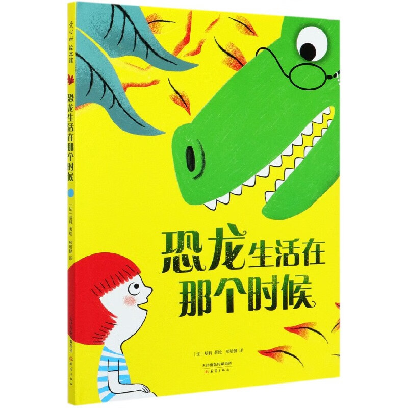 恐龙生活在那个时候(精)