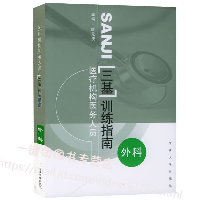 【2020现货速发】医疗机构医务人员 三基 训练指南 外科 眭元庚 临床医学三基外科学三基教材西医三