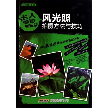 风光照拍摄方法与技巧-达人摄影新玩法 光