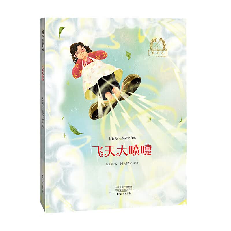 金羽毛 亲亲大自然 飞天大喷嚏